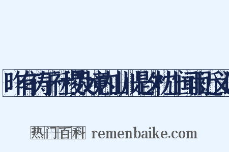 昨有祷于社稷及境内山川是夕枕上闻雨近义词是什么意思的图片